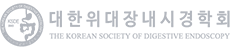 대한위대장내시경학회 로고