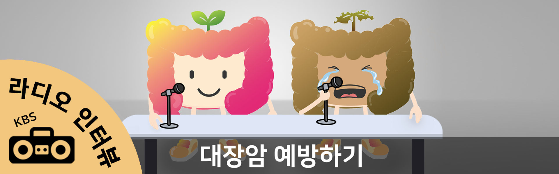 대장암 예방을 위한 KBS 라디오 인터뷰