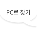 PC로 찾기 말풍선