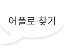 APP으로 찾기 말풍선